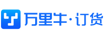万里牛订货